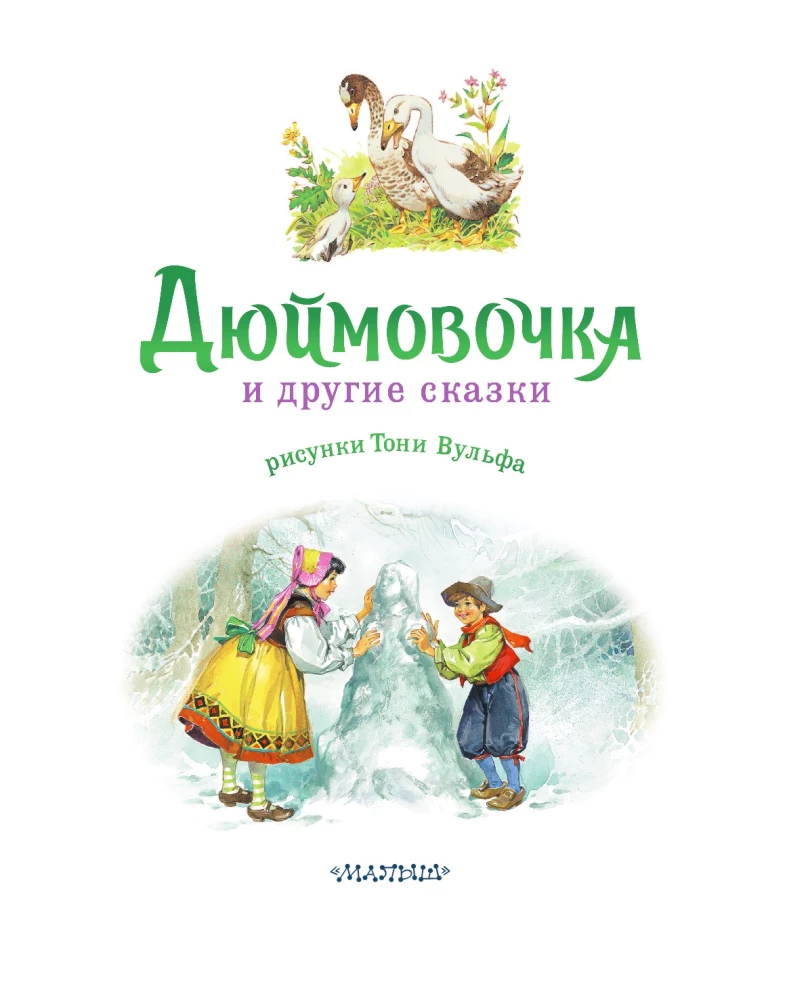 Calineczka i inne baśnie. Rysunki Tony'ego Wolfa