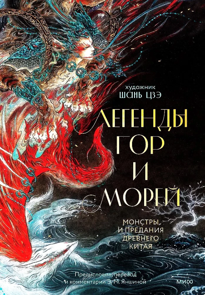 Legenden von Bergen und Meeren. Monster und Legenden des alten China