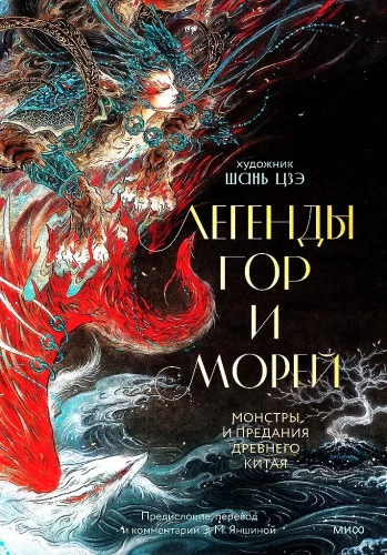 Legenden von Bergen und Meeren. Monster und Legenden des alten China