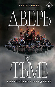 Дверь во тьме