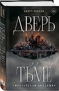 Дверь во тьме