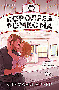 Romcom karalienė