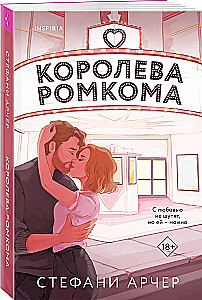 Romcom karalienė