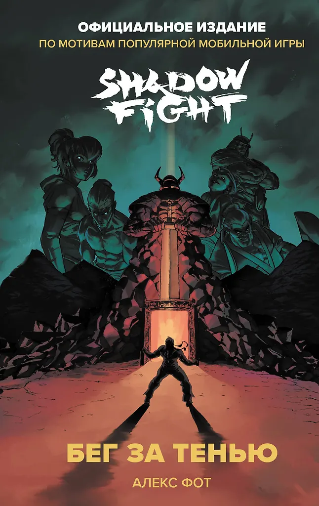 Shadow Fight. Lauf um den Schatten