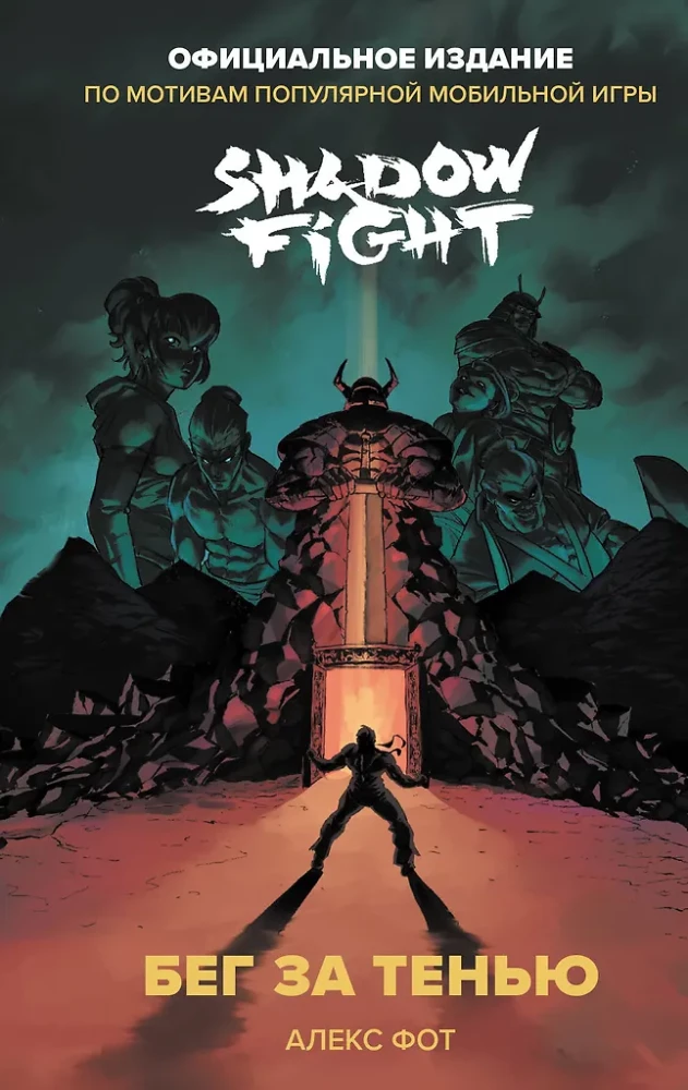 Shadow Fight. Running for the Shadow