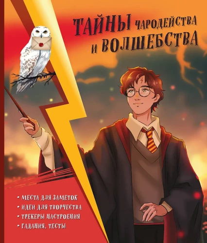 Die Geheimnisse der Zauberei und Magie. Buch der Kreativität und Inspiration (Harry)