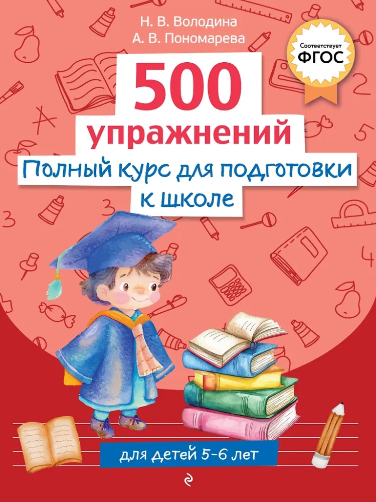 Complete Course for Preparing for School. 500 Exercises