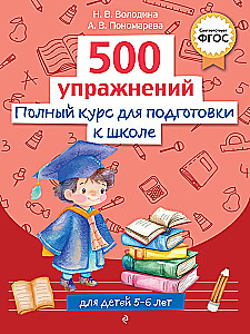 Complete Course for Preparing for School. 500 Exercises
