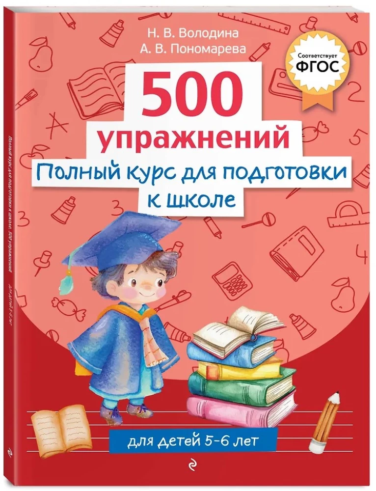 Complete Course for Preparing for School. 500 Exercises