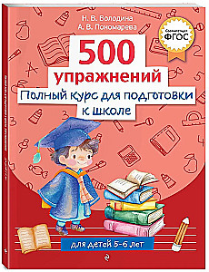 Complete Course for Preparing for School. 500 Exercises