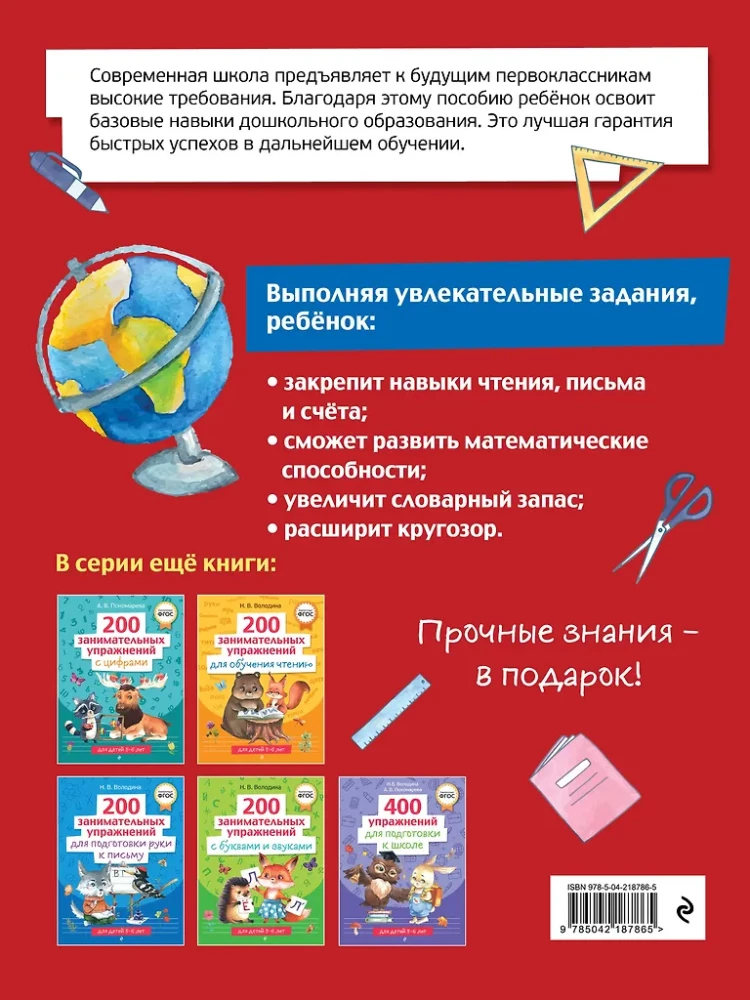 Complete Course for Preparing for School. 500 Exercises