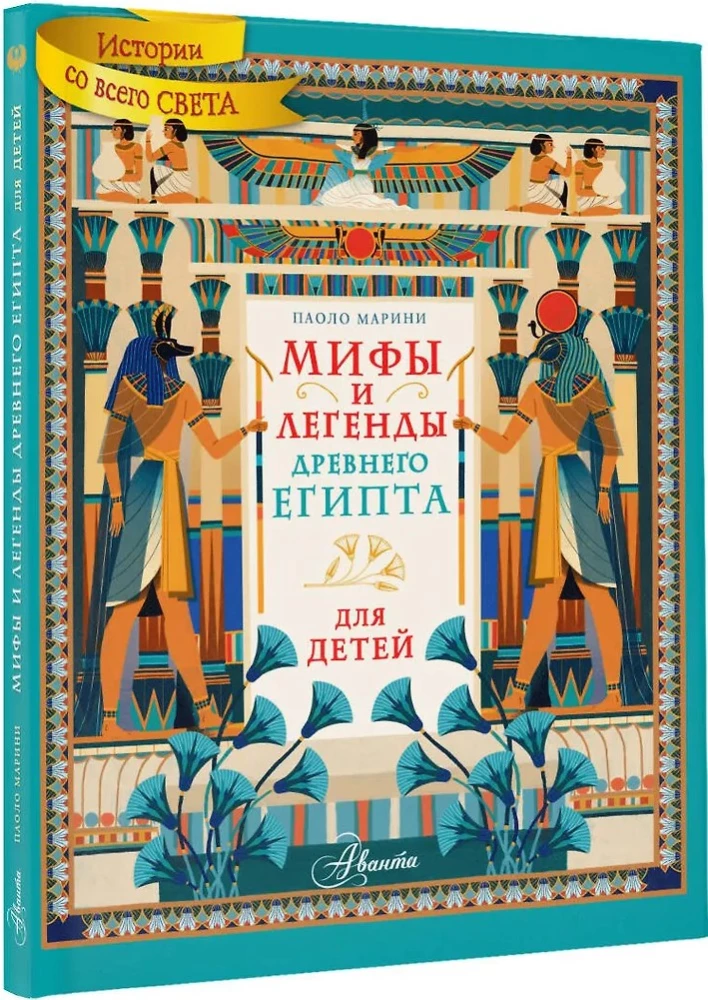 Myths and Legends of Ancient Egypt for Children