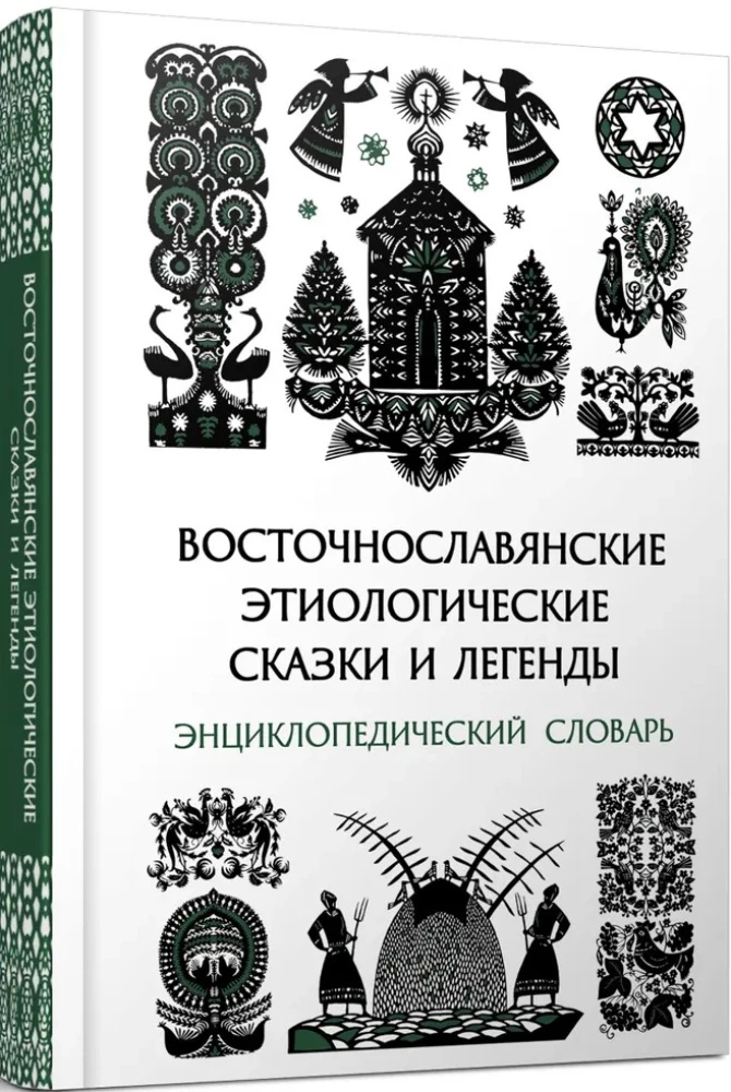 Восточнославянские этиологические сказки и легенды. Энциклопедический словарь