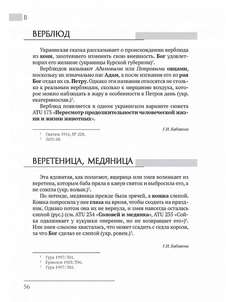 Восточнославянские этиологические сказки и легенды. Энциклопедический словарь