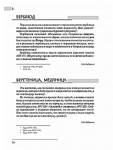 Восточнославянские этиологические сказки и легенды. Энциклопедический словарь