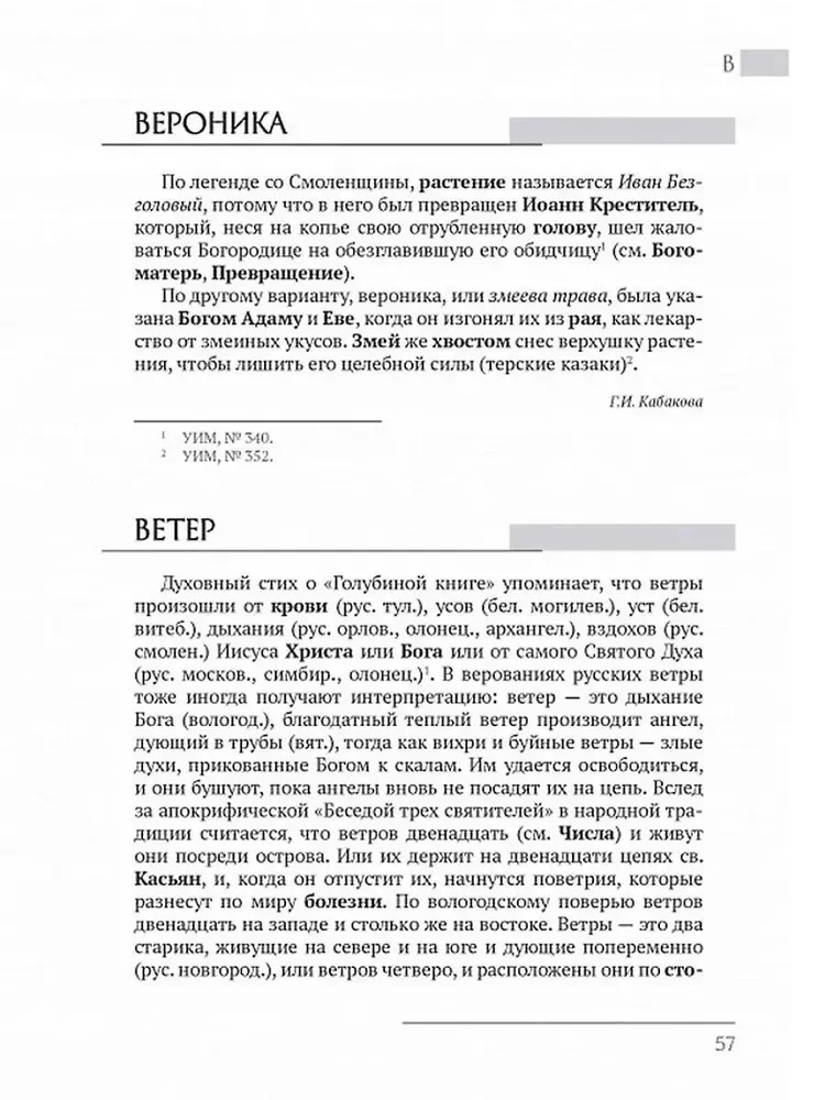 Восточнославянские этиологические сказки и легенды. Энциклопедический словарь