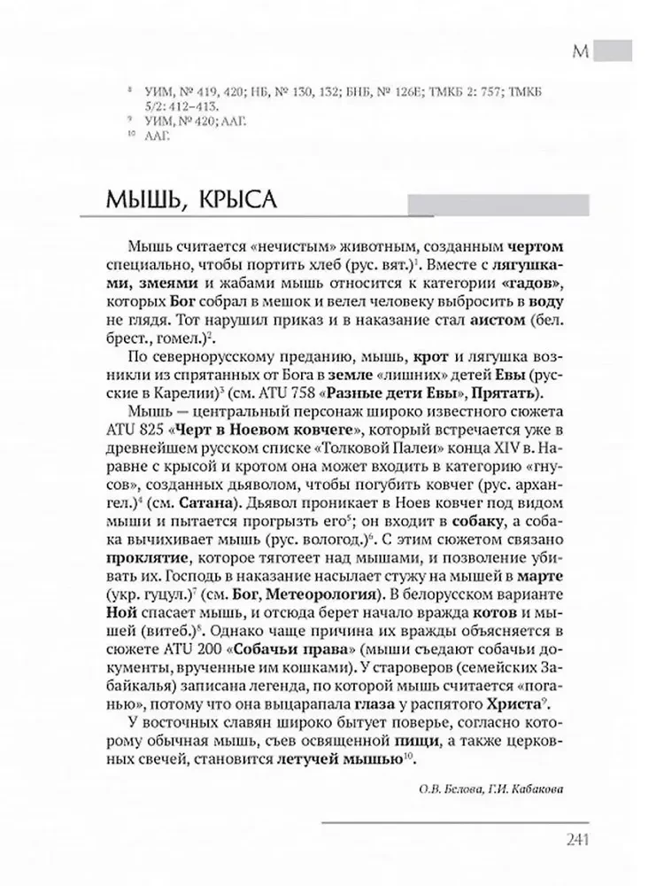 Восточнославянские этиологические сказки и легенды. Энциклопедический словарь