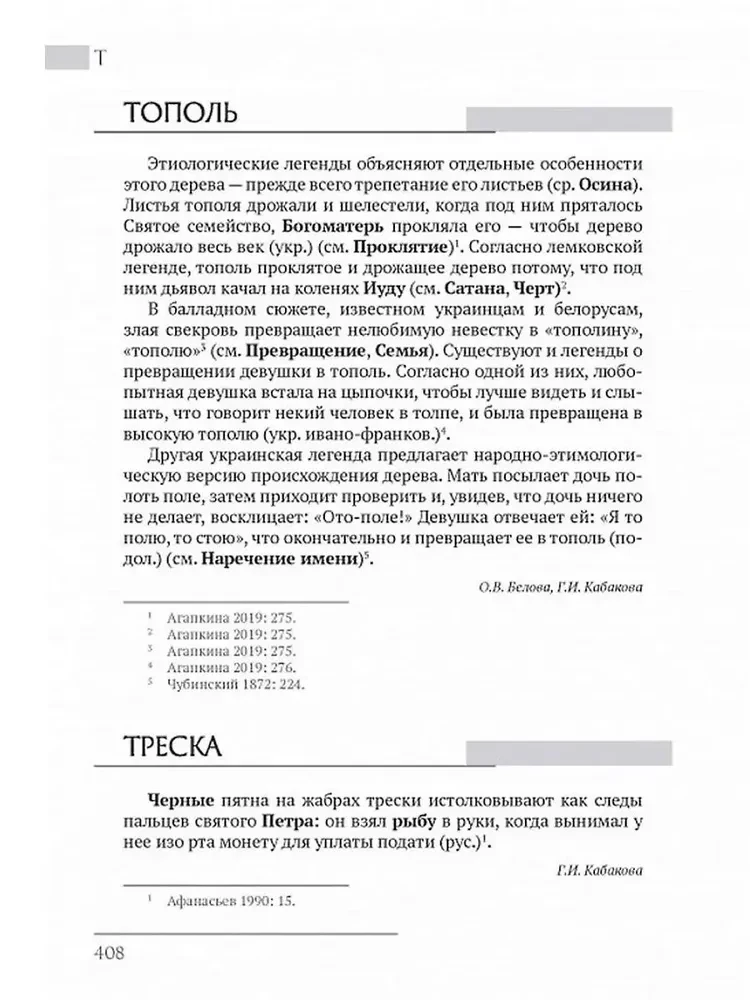 Восточнославянские этиологические сказки и легенды. Энциклопедический словарь