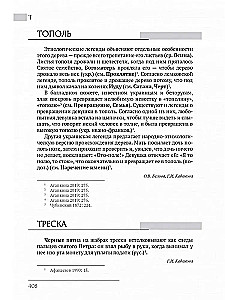 Восточнославянские этиологические сказки и легенды. Энциклопедический словарь