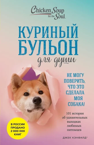 Chicken Soup for the Soul. I can't believe my dog did this! 101 stories about the amazing antics of beloved pets