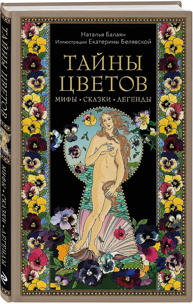 Tajemnice kwiatów. Mity, bajki, legendy. Książka prezentowa z kolorowymi ilustracjami autorstwa