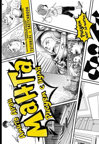 Manga. Zeichnen von Grund auf. Werkzeuge, Materialien, Genres, Grundlagen der Perspektive, Komposition, Drehbuch. Tutorial + Skizzenbuch