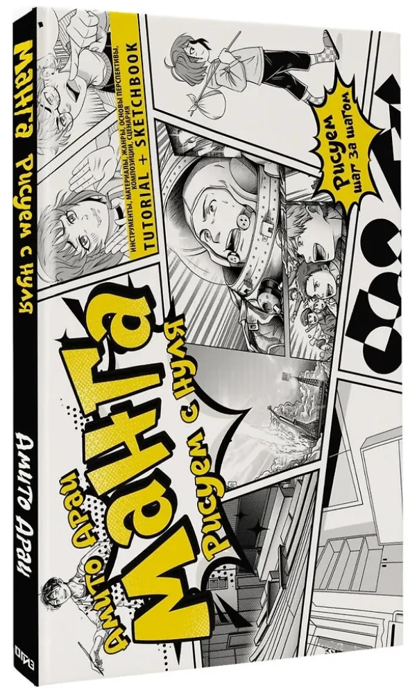 Manga. Zeichnen von Grund auf. Werkzeuge, Materialien, Genres, Grundlagen der Perspektive, Komposition, Drehbuch. Tutorial + Skizzenbuch