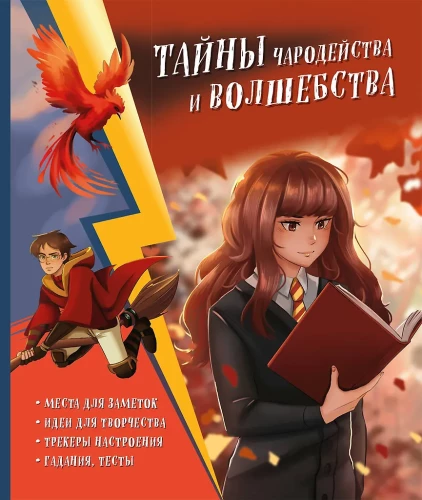 Die Geheimnisse der Zauberei und Magie. Buch der Kreativität und Inspiration (Hermine)