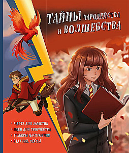 Tajemnice czarodziejstwa i magii. Księga twórczości i inspiracji (Hermiona)