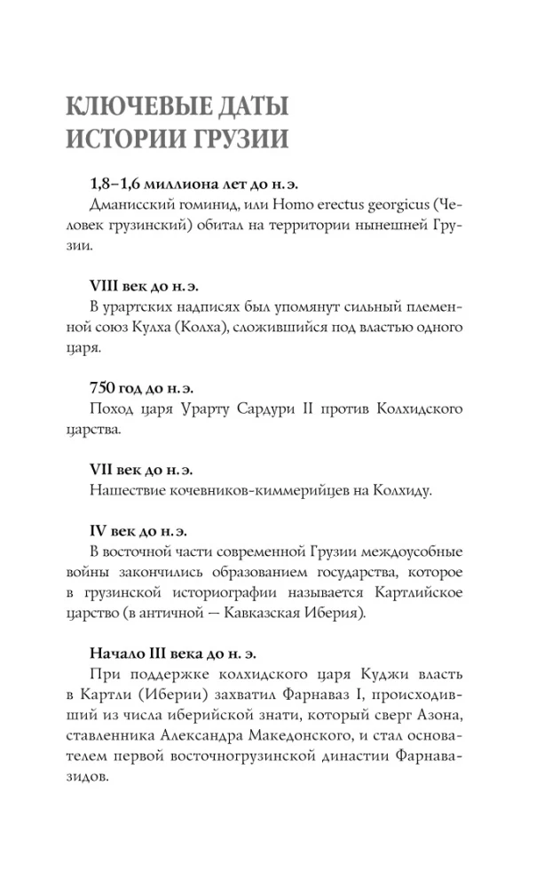 Georgien. Die vollständige Geschichte