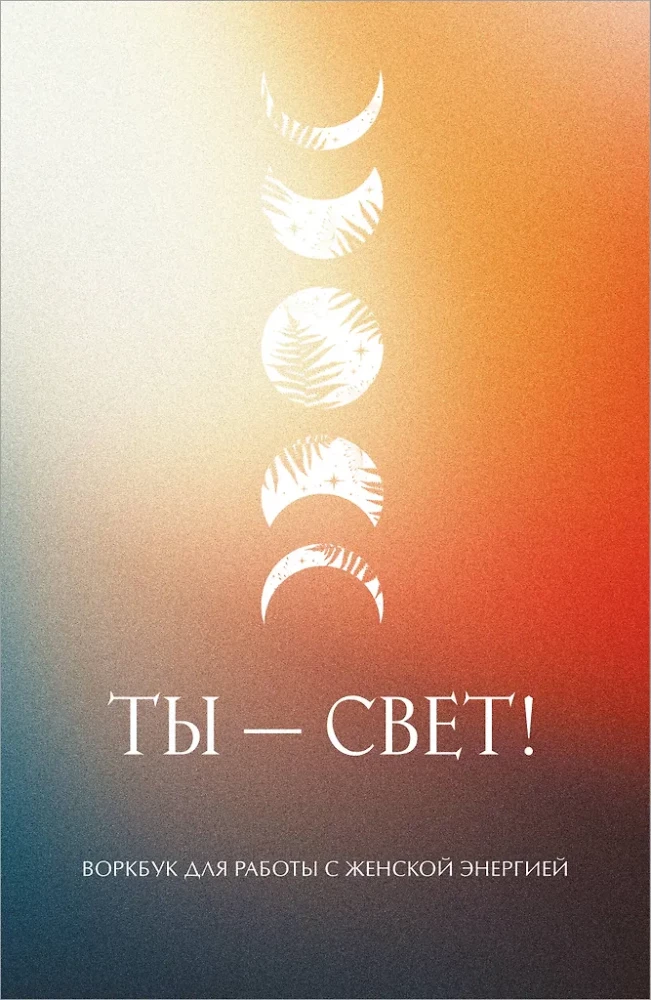 You are Light! Workbook for Working with Feminine Energy