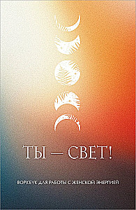 You are Light! Workbook for Working with Feminine Energy