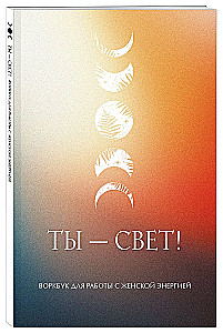 You are Light! Workbook for Working with Feminine Energy