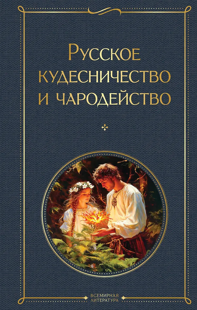 Russische Zauberei und Hexenkunst