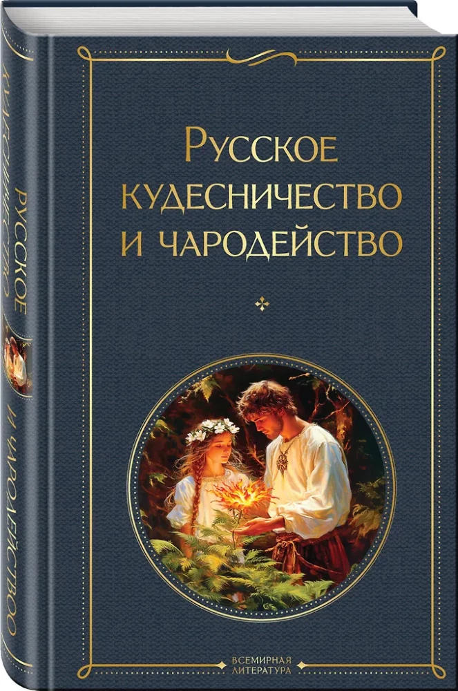 Русское кудесничество и чародейство