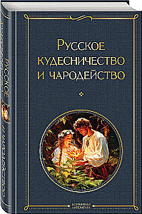 Русское кудесничество и чародейство