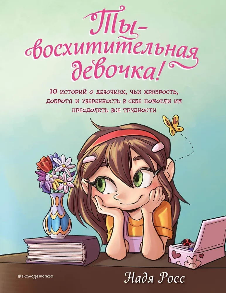 You are a wonderful girl! 10 stories about girls whose courage, kindness, and self-confidence helped them overcome all difficulties