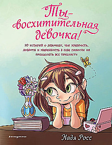 You are a wonderful girl! 10 stories about girls whose courage, kindness, and self-confidence helped them overcome all difficulties
