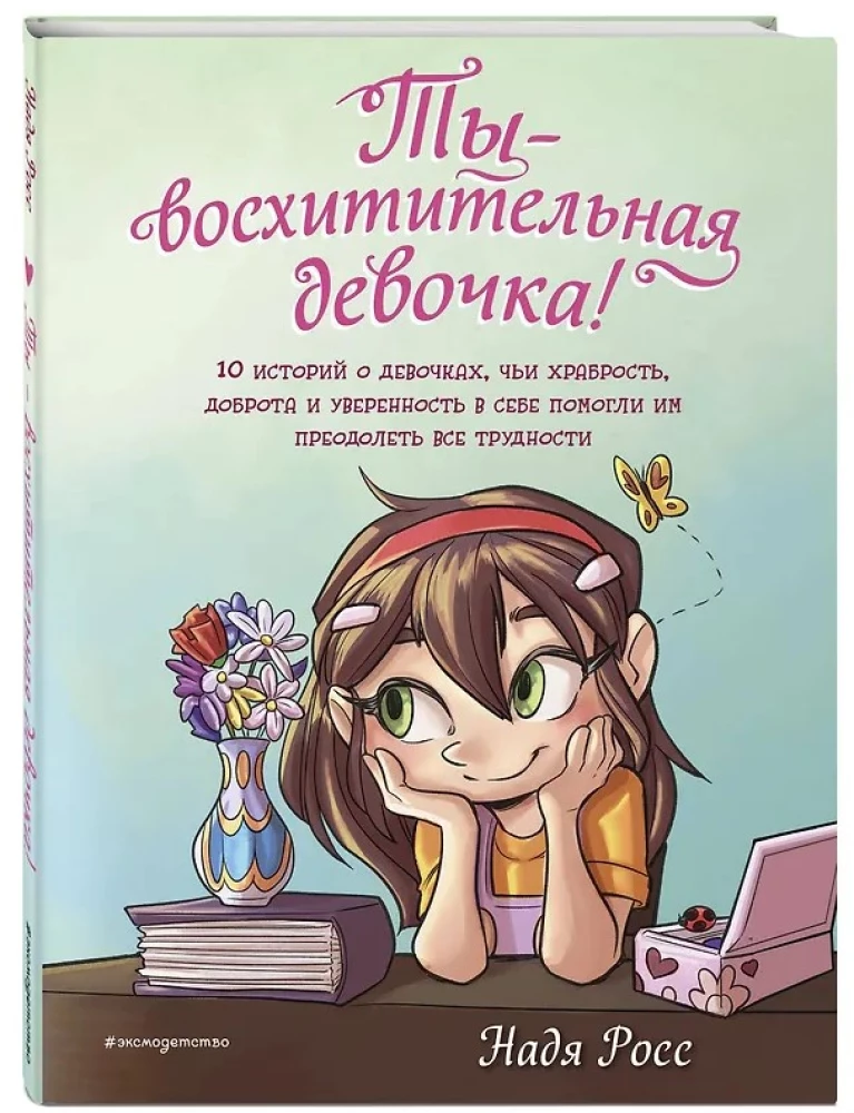 You are a wonderful girl! 10 stories about girls whose courage, kindness, and self-confidence helped them overcome all difficulties