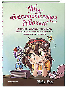 You are a wonderful girl! 10 stories about girls whose courage, kindness, and self-confidence helped them overcome all difficulties