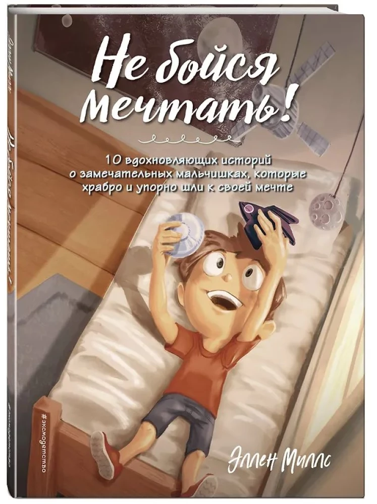 Don't Be Afraid to Dream! 10 Inspiring Stories about Wonderful Boys Who Courageously and Relentlessly Pursued Their Dreams