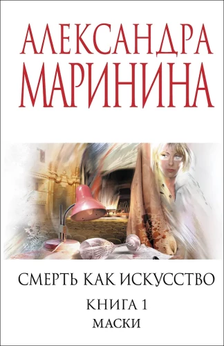 Śmierć jako sztuka. Tom pierwszy: Maski