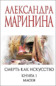 Death as Art. Book One: Masks