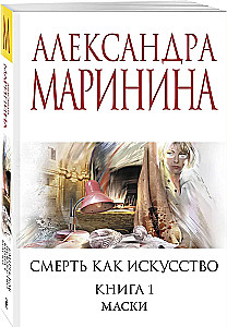 Death as Art. Book One: Masks