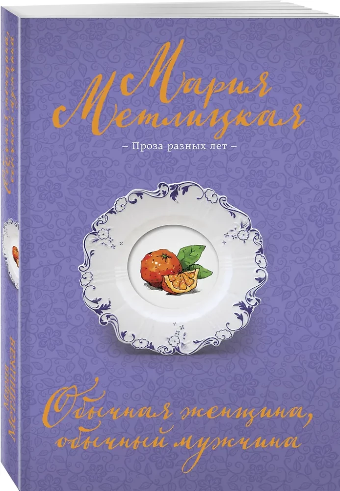 Įprasta moteris, įprastas vyras