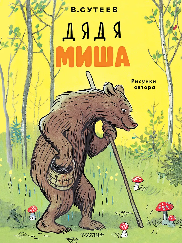 Wujek Misza. Rysunki autora