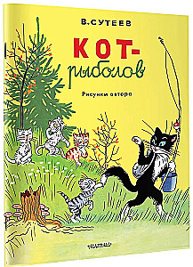 Cat-Fisherman. Author's Drawings