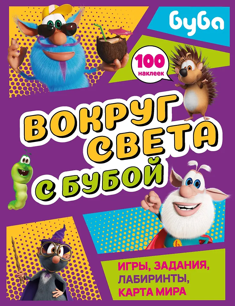 Wokół świata z Bubą. Gry, zadania, labirynty, mapa świata