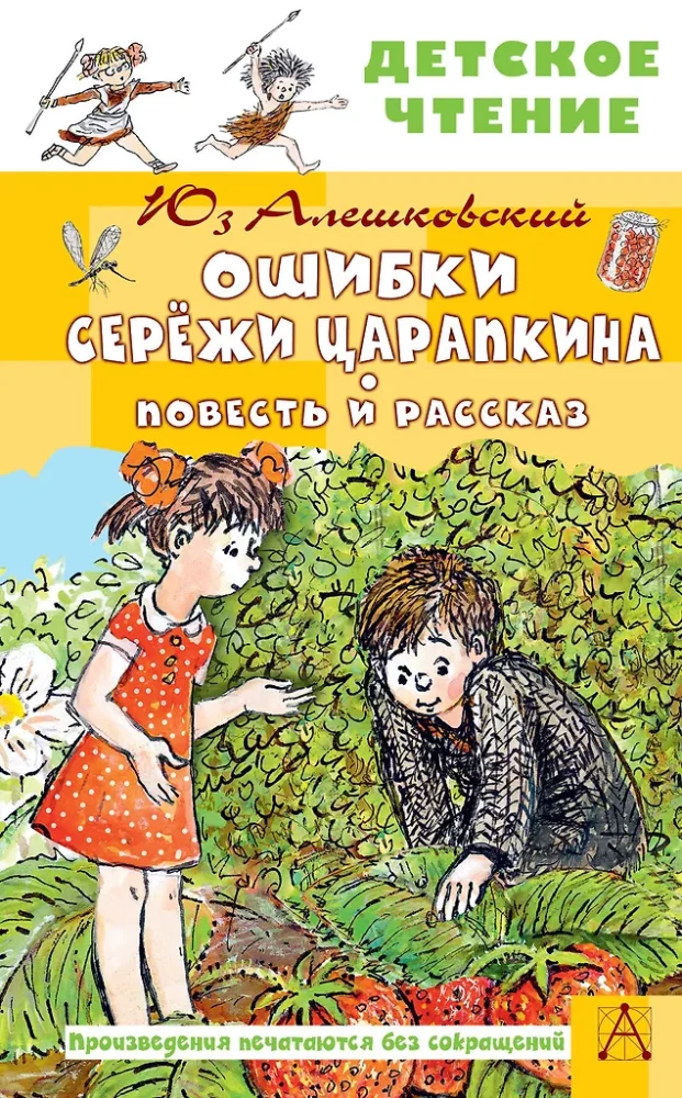 Errors of Seryozha Tsarapkin. A Novella and a Story