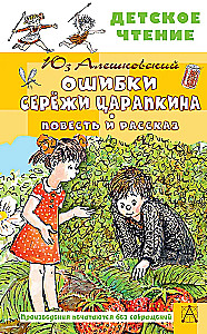 Errors of Seryozha Tsarapkin. A Novella and a Story
